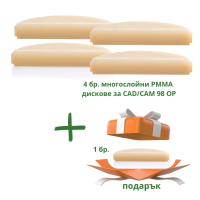 Многослойни PMMA дискове за CAD/CAM 98 OP 4 бр. + подарък 1 брой